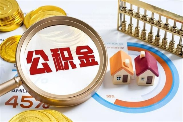 简阳怎样才知道公积金帐户已封存（住房公积金怎么知道封存了多久）